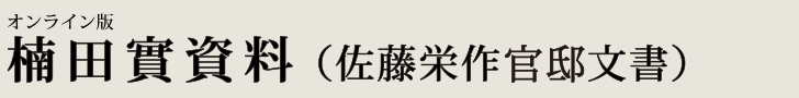 オンライン版　楠田實資料（佐藤栄作官邸文書）