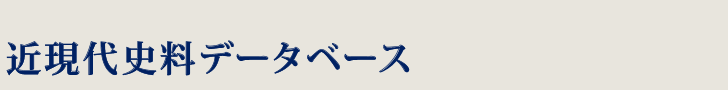 近現代史料データベース