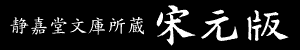静嘉堂文庫所蔵 宋元版(J-DAC)