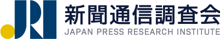 公益財団法人 新聞通信調査会 JAPAN PRESS RESEARCH INSTITUTE
