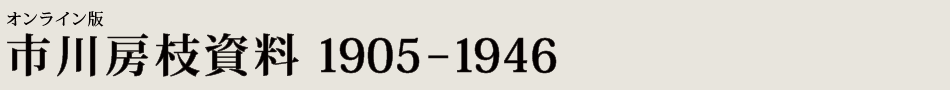オンライン版　市川房枝資料 1905-1946