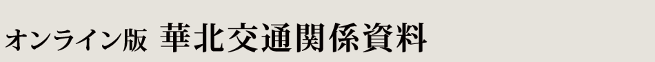 オンライン版　華北交通関係資料