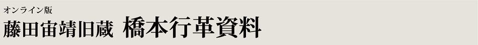 オンライン版　藤田宙靖旧蔵　橋本行革資料